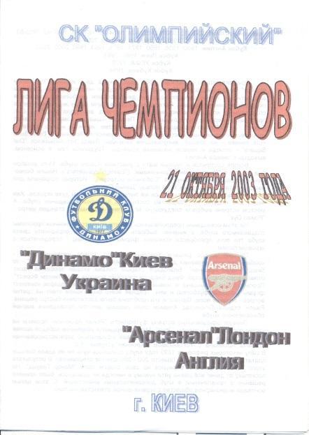 прог.Динамо Київ/Dynamo Kyiv-Арсенал/FC Arsenal England/Англ.2003 match program2