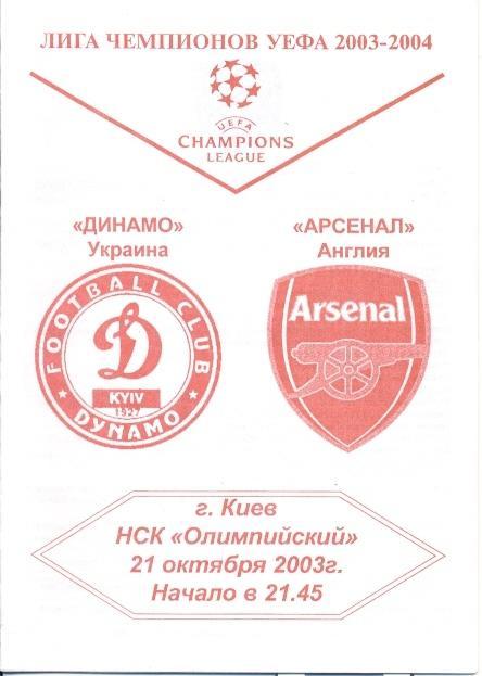 прог.Динамо Київ/Dynamo Kyiv-Арсенал/FC Arsenal England/Англ.2003 match program3