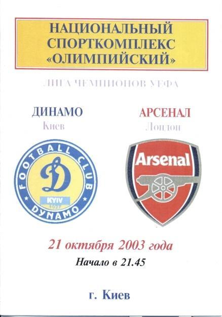прог.Динамо Київ/Dynamo Kyiv-Арсенал/FC Arsenal England/Англ.2003 match program5