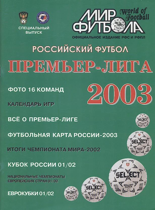 росія, Премьер-лига 2003, спецвидання Мир Футбола / russia football 2003 guide