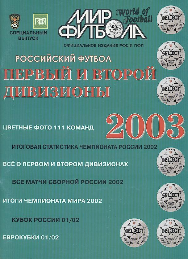 росія,2003,Дивизионы 1+2, спецвидання Мир Футбола/russia(2*) football 2003 guide