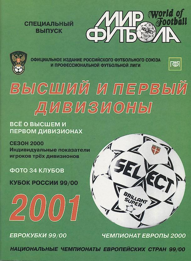 Росія,2001,Дивизионы В+1, спецвидання Мир Футбола / Russia football 2001 guide