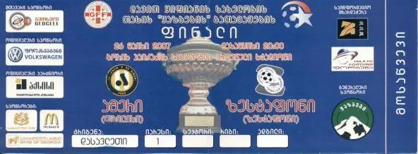 білет Грузія, Кубок 2007a фінал Амері-Зестафоні / Georgia Сup final match ticket