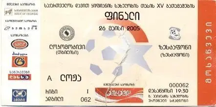 білет Грузія,Кубок 2005a фінал Локомотіві-Зестаф./Georgia Сup final match ticket