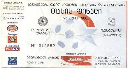 білет Грузія,Кубок 2005b фінал Локомотіві-Зестаф./Georgia Сup final match ticket