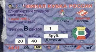 білет Росія, Кубок 1998 фінал Локомотив-Спартак / Russia Сup final match ticket