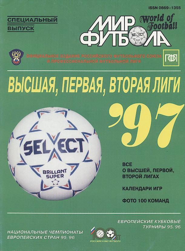 росія,1997, Дивизионы В+1+2, спецвидання Мир Футбола /russia football 1997 guide