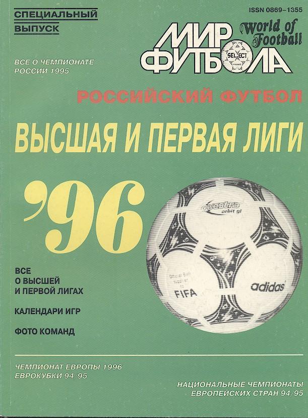 росія,1996,Дивизионы В+1, спецвидання Мир Футбола / russia football 1996 guide