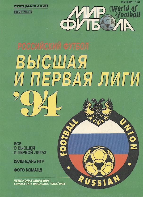 росія,1994,Дивизионы В+1, спецвидання Мир Футбола / russia football 1994 guide