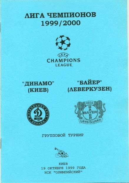 прог.Динамо Київ/D.Kyiv-Баєр/Bayer Leverkusen Germany/Німеч.1999 match program№1