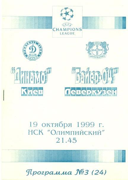 прог.Динамо Київ/D.Kyiv-Баєр/Bayer Leverkusen Germany/Німеч.1999 match program№3