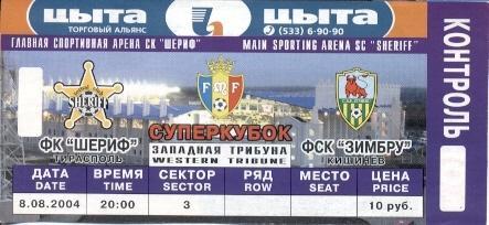 білет Молдова, Суперкубок 2004 / Moldova Super Сup Sheriff-Zimbru match ticket