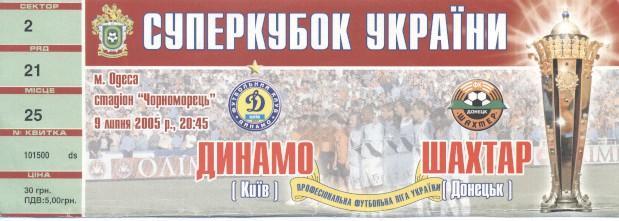 білет Україна,Суперкубок 2005 Динамо Київ-Шахтар /Ukraine Super cup match ticket