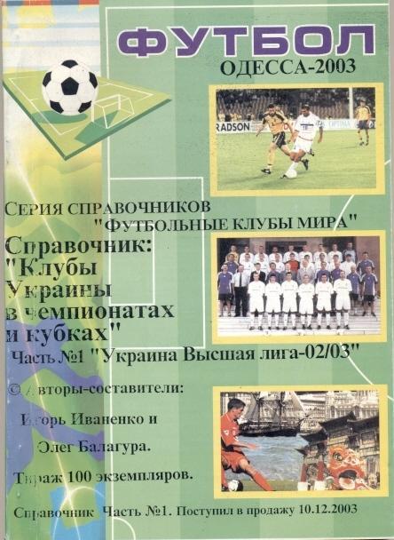 книга Футбол Одеса-2003 Україна / Ukraine football season 2002-03 summary book