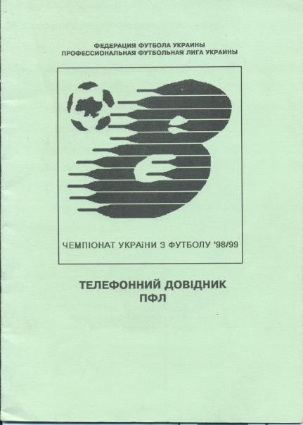(книга) Україна ПФЛ телефонний довідник 1998 службовий / Ukraine PFL directories