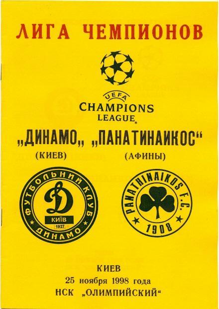 прог.Динамо Київ/D.Kyiv- Панатінаїк/Panathinaikos Greece/Грец.1998 match program