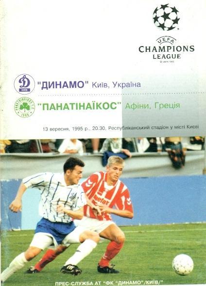 прог.Динамо Київ/D.Kyiv- Панатінаїк/Panathinaikos Greece/Грец.1995 match program
