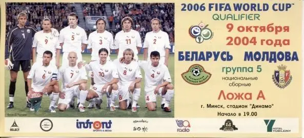 білет зб. Білорусь-Молдова 2004b відбір ЧС-2006 / Belarus-Moldova match ticket
