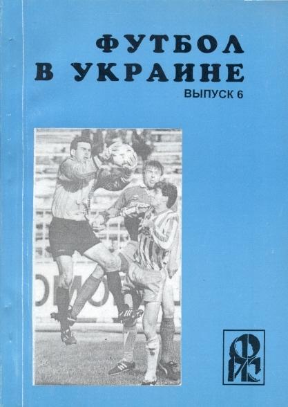 книга Ландер Футбол в Україні №6: 1996-97 / Ukraine football statistical history