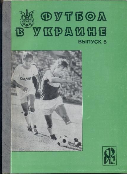 книга Ландер Футбол в Україні №5: 1995-96 / Ukraine football statistical history