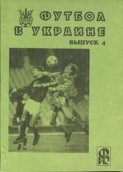 книга Ландер Футбол в Україні №4: 1994-95 / Ukraine football statistical history