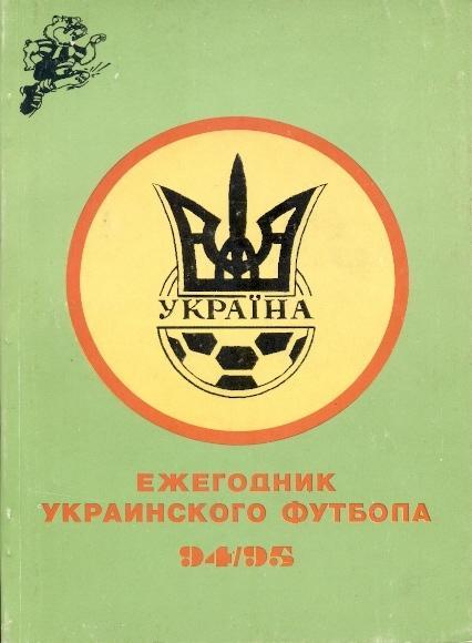 книга Щорічник Українського Футболу 1994-95 Харків / Ukraine football statistics
