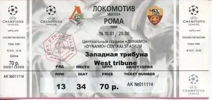 білет Локомотив/Lokomo.Moscow Russia-Рома/AS Roma Italy/Італія 2001 match ticket
