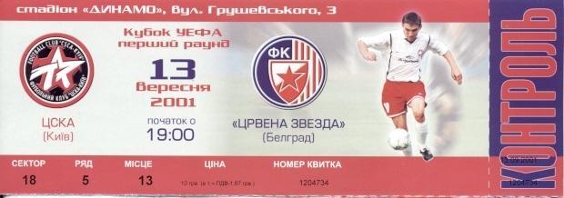 білет ЦСКА Київ/CSCA Ukraine-Црвена Зв./Red Star Serbia/Сербія 2001 match ticket