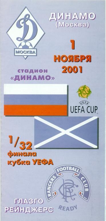 прог.Дин.мос/Dyn.Moscow Russia-Glasgow Rangers Scotland/Шотл.2001a match program