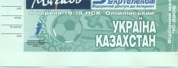 білет зб.Україна-Казахстан 2005b відбір ЧС-2006 /Ukraine-Kazakhstan match ticket