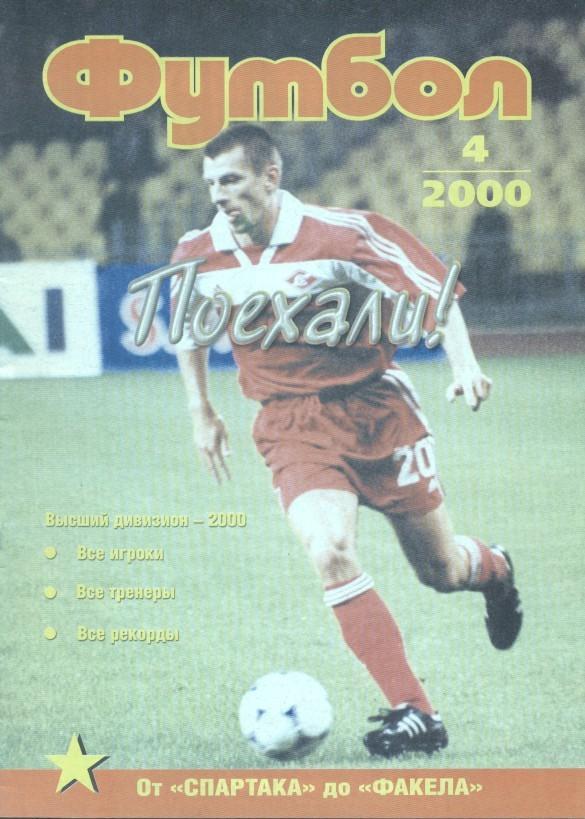 Росія, чемпіонат 2000, спецвидання Футбол №4 / Russia football season 2000 guide