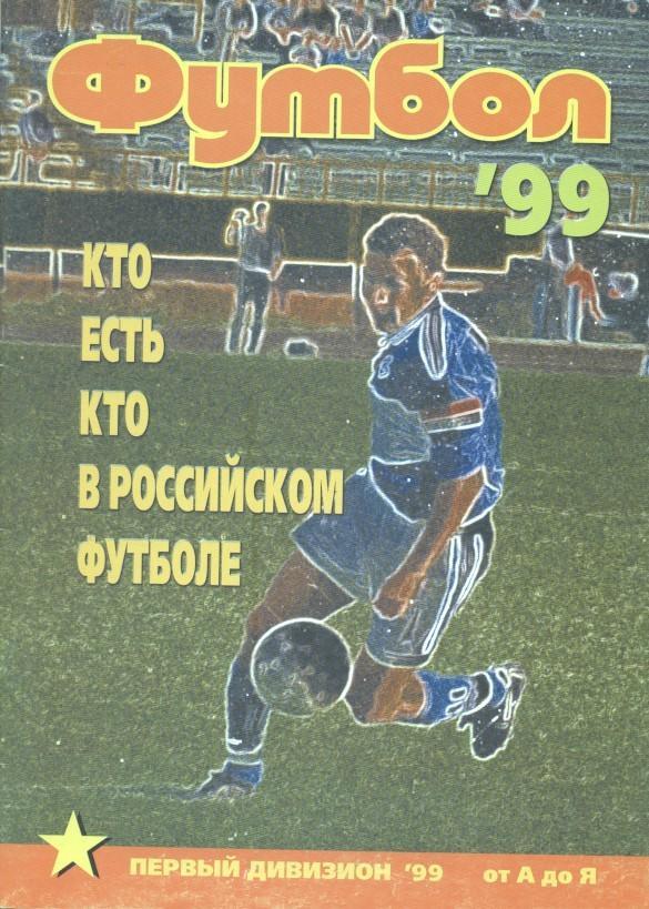 Росія 1999b спецвидання Футбол'Кто есть кто/Russia football who's who 2nd* guide