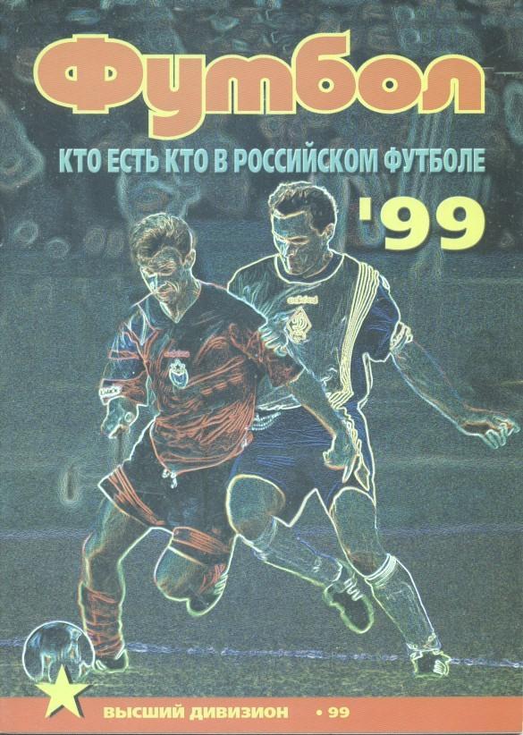 Росія 1999a спецвидання Футбол'Кто есть кто/Russia football who's who 1st* guide