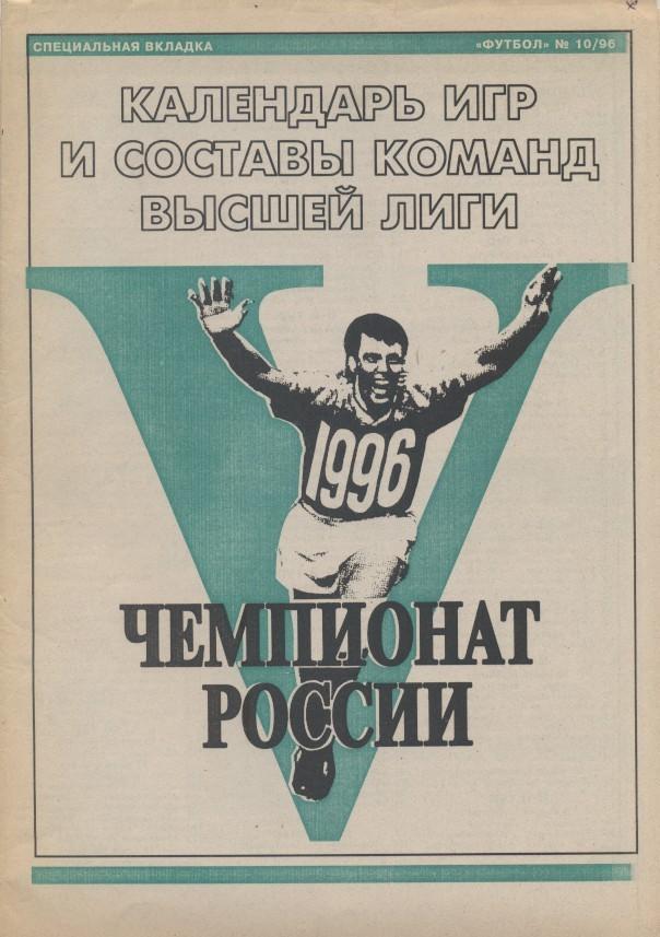 Росія, чемпіонат 1996, спецвидання Футбол №10 /Russia football season 1996 guide