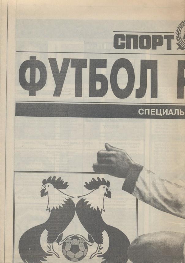 Росія, чемпіонат 1993, спецвидання Спорт-Експрес / Russia football season guide