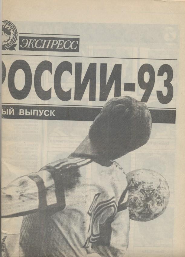 Росія, чемпіонат 1993, спецвидання Спорт-Експрес / Russia football season guide 1