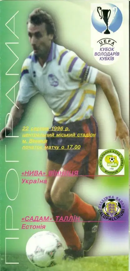 прог.Нива Вінниця/Nyva Vinnytsya Ukr-Садам/Sadam Estonia/Есто.1996 match program
