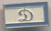 футбольний клуб Динамо Мос. (Рос.) алюміній №6 / Dynamo Mos.,Rus. football badge
