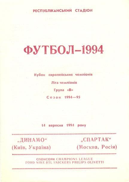 прог.Динамо Киів/Dynamo Kyiv-Спартак Москва/Spartak Moscow 1994 match program №1