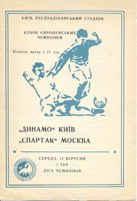 прог.Динамо Киів/Dynamo Kyiv-Спартак Москва/Spartak Moscow 1994 match program №3