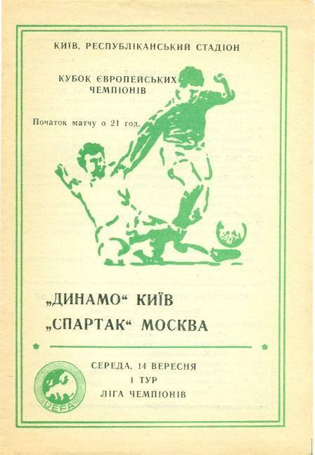 прог.Динамо Киів/Dynamo Kyiv-Спартак Москва/Spartak Moscow 1994 match program №4