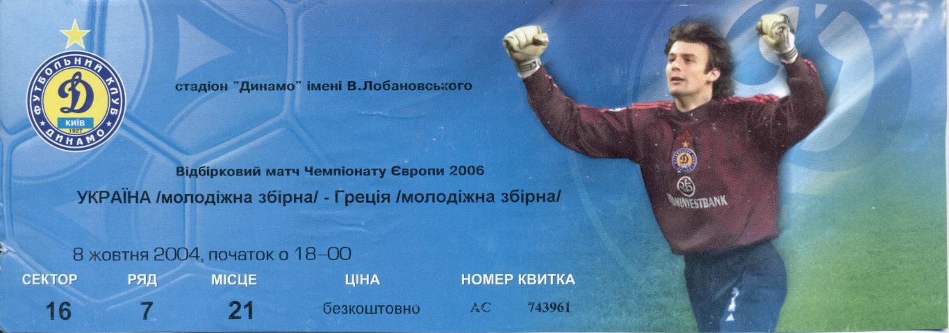 білет зб.Україна-Греція 2004 молодіжні /Ukraine-Greece U21 football match ticket