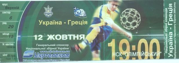 білет зб.Україна-Греція 2002b відб.ЧЄ-2004 /Ukraine-Greece football match ticket