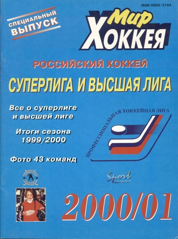 Росія, чемпіонат 2000-01, спецвидання Мир Хоккея /Russia ice hockey season guide