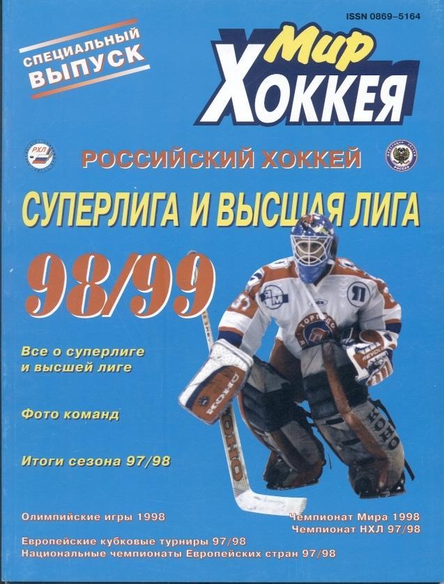 Росія, чемпіонат 1998-99, спецвидання Мир Хоккея /Russia ice hockey season guide