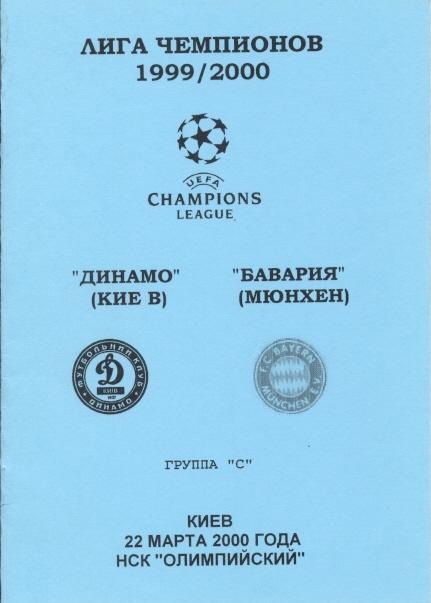 прог.Динамо Київ/Dyn.Kyiv-Баварія/Bayern Munchen Germ/Німеч.2000 match program№6