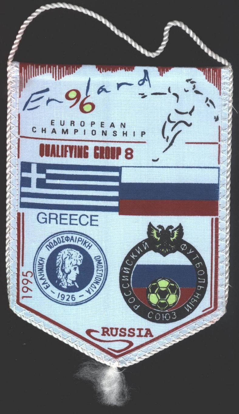 вимпел 18х13 Росія-Греція 1995 відб.ЧЄ-1996/Russia-Greece football match pennant