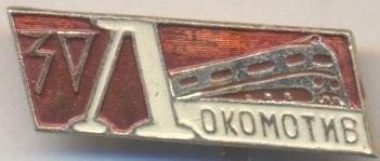 футбол.клуб Локомотив Москва (Росія) алюм.№8 /Lokom.Moscow,Russia football badge