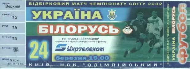 білет зб. Україна-Білорусь 2001a відбір ЧС-2002 / Ukraine-Belarus match ticket