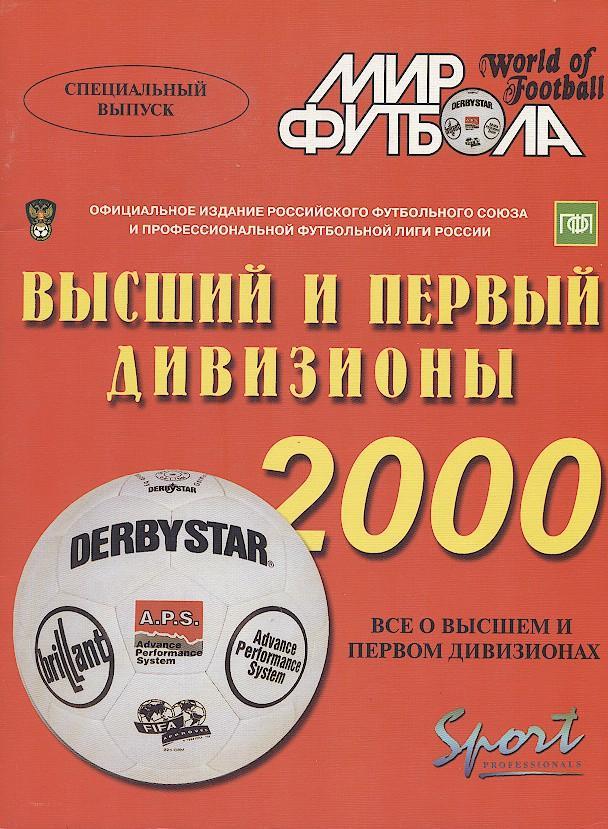 Росія,2000,Дивизионы В+1, спецвидання Мир Футбола / Russia football 2000 guide